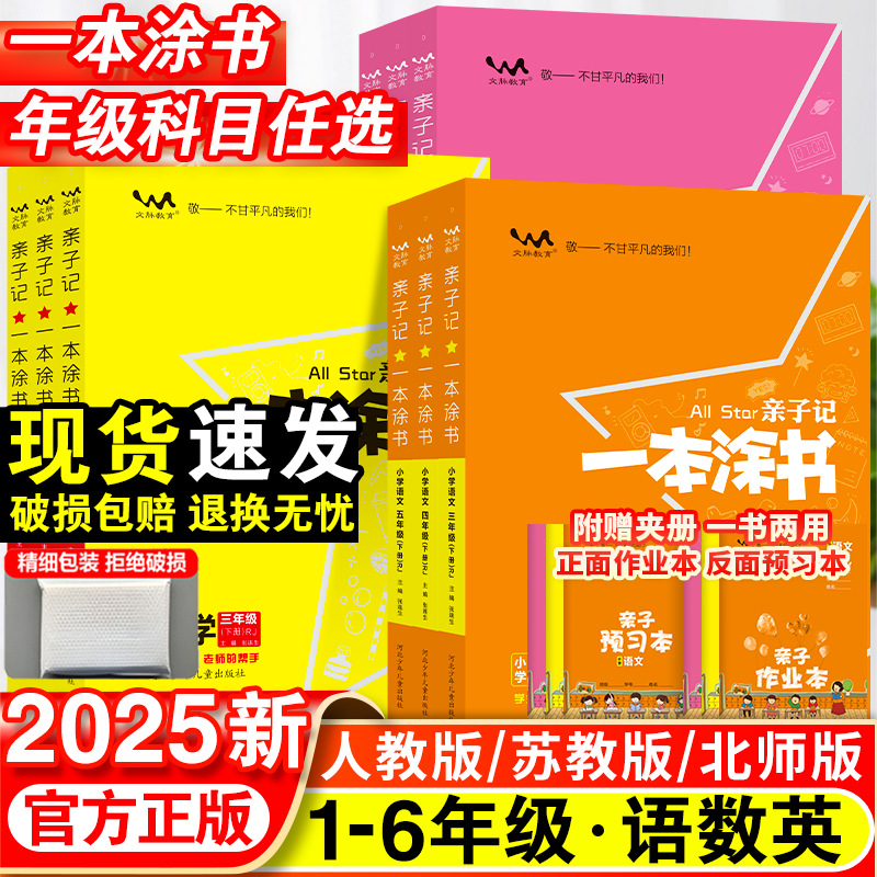 2025秋新版一本涂书亲子记1-6年级语数英课本教材全解解读资料书