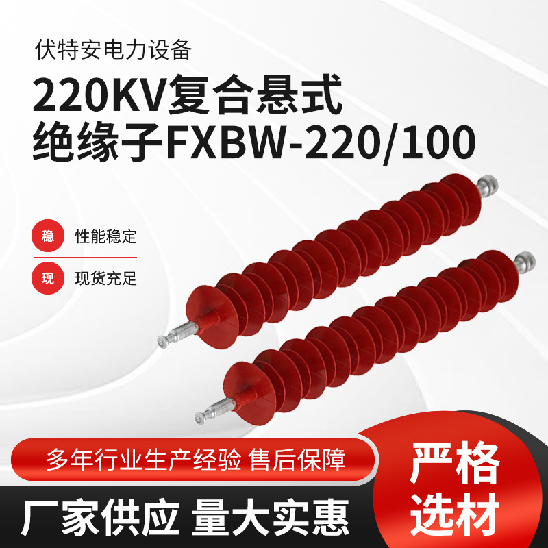 厂家供应220KV复合悬式绝缘子FXBW-220/100 户外高压复合绝缘子