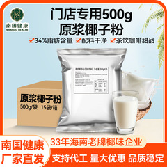南国ココナッツパウダーインスタント業務用飲食・製菓材料屋台用ココナッツミルク朝食海南名物