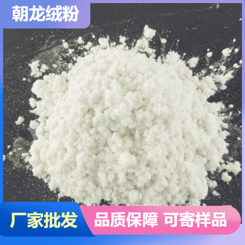 厂家供应 填充料专用雪花粉棉粉仿真雪花粉 乳胶漆腻子粉原材料