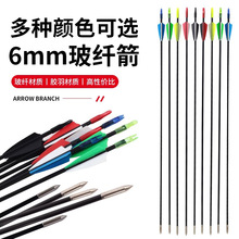 6mm玻纤箭直拉反曲弓箭练习箭支户外室内射击射箭训练箭 跨境批发