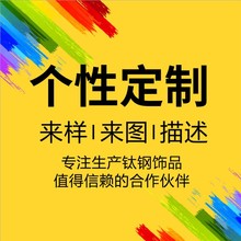 不锈钢钛钢钨钢饰品订做定制 戒指吊坠手镯手链耳环源头工厂货源