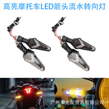 新款摩托车LED箭头流水转向灯电动车改装警示灯方向灯提示信号灯