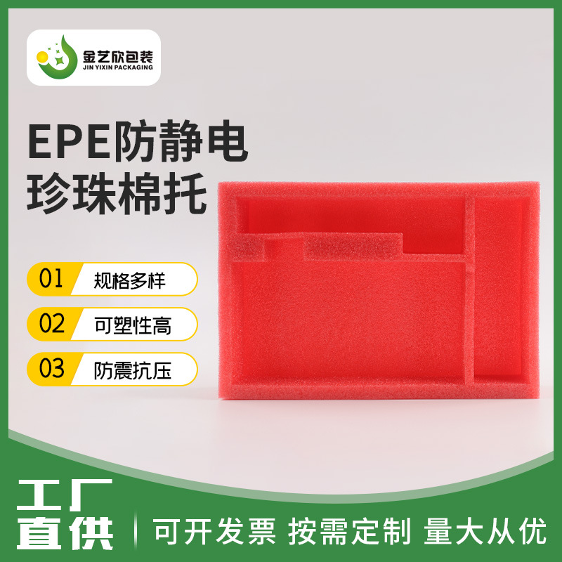 观澜epe珍珠棉内托工厂异型防静电珍珠棉包装盒礼盒eve珍珠棉内托