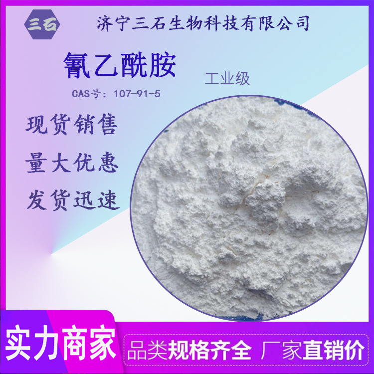 氰乙酰胺 三石厂家供应 氰基乙酰胺 107-91-5 氰乙酰胺