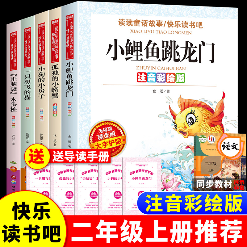 小鲤鱼跳龙门二年级上册课外书注音版孤独小螃蟹一只想飞的猫