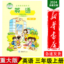 【新华书店】2024年三年级上册英语书重大版课本教材教科书正版