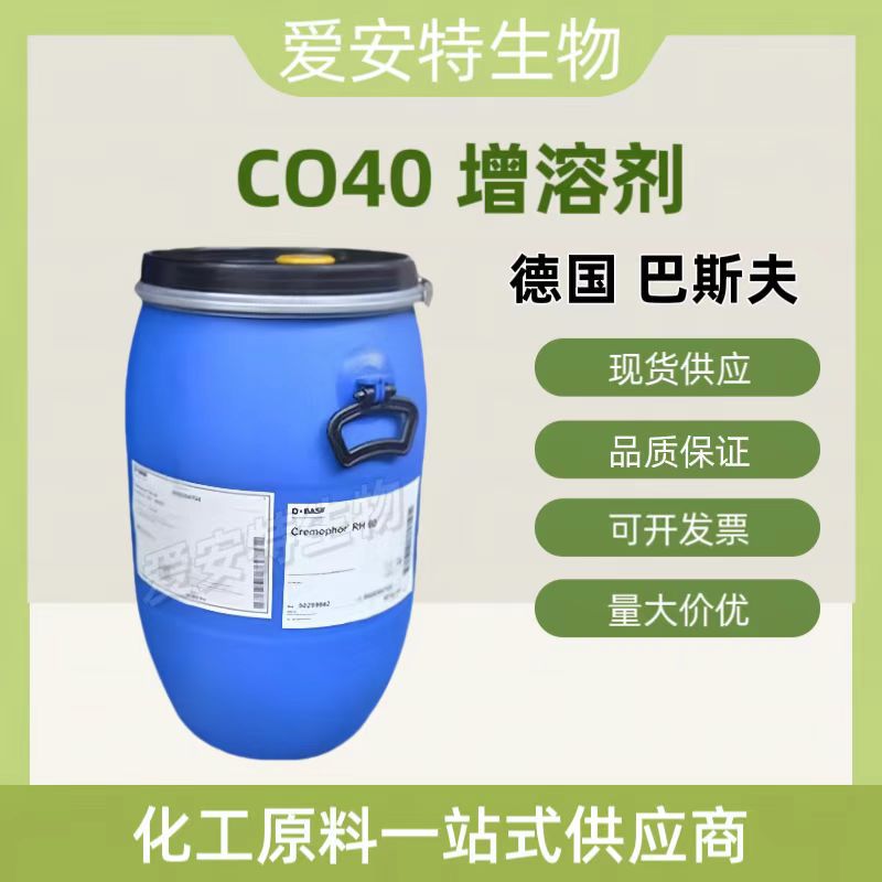 批发巴斯夫BASF氢化蓖麻油香精增溶剂CO40 PEG40化妆品精油乳化剂
