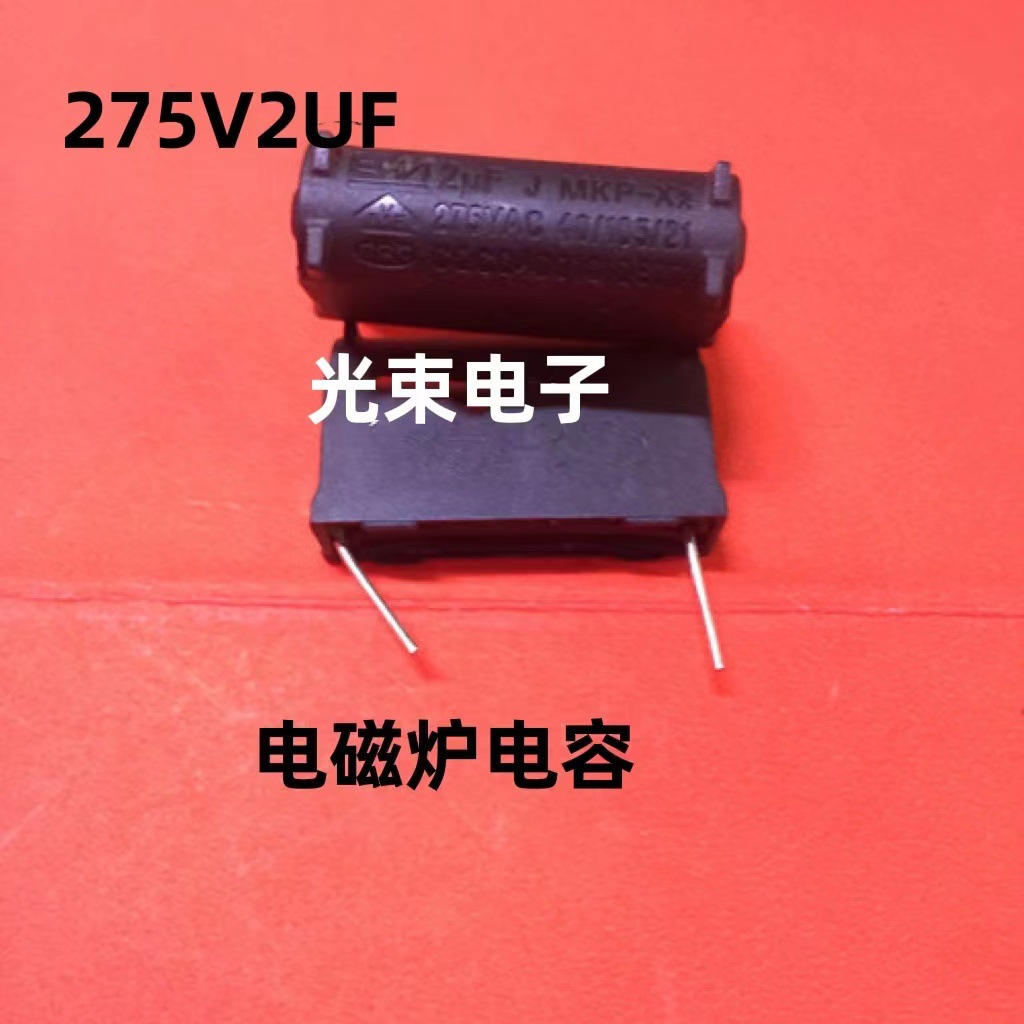 电磁炉电容2UF 275v小体积