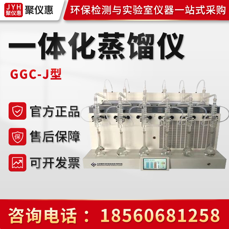 聚创GGC-J型 一体化蒸馏仪 实验室多功能全自动蒸馏仪