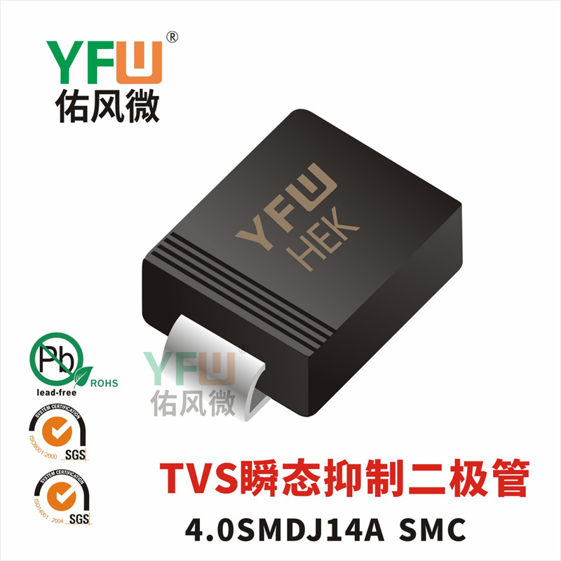 4.0SMDJ14A  SMC封装 印字HEK TVS管 YFW/佑风微品牌