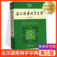2021古漢語常用字字典第5版商務印書館王力古漢語辭典第五版語文