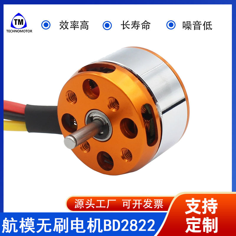 BD2822  1100KV   防水性航模无人机微型无刷电机