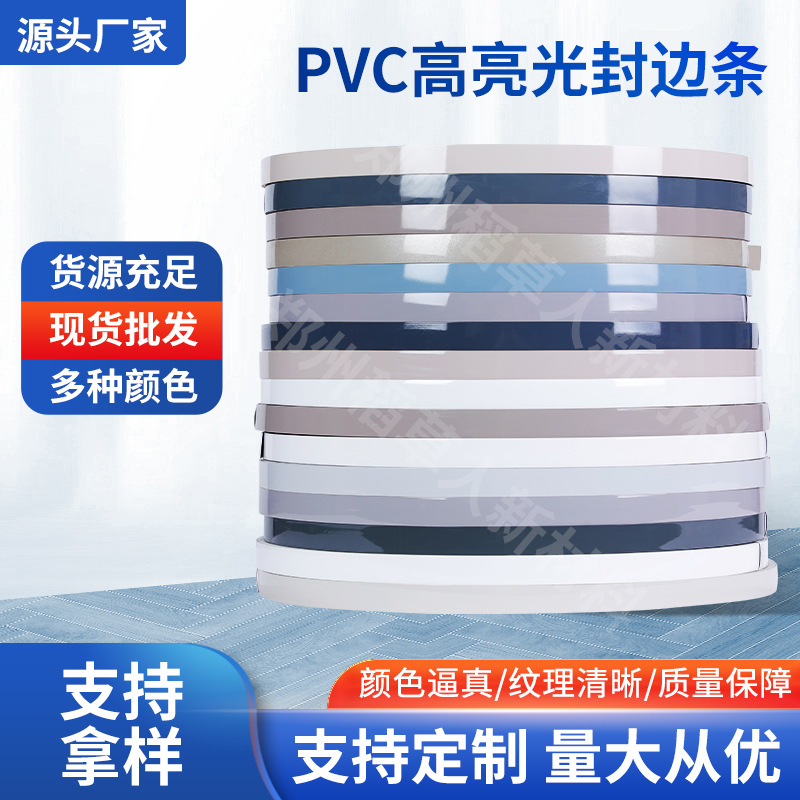 家具封边条高亮光pvc封边条衣柜橱柜电脑桌包边带厂家直供