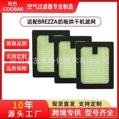 クロスボーダー Baby Brezza 哺乳瓶乾燥機フィルター洗浄機 HEPA フィルターエレメントフィルターに適しています。
