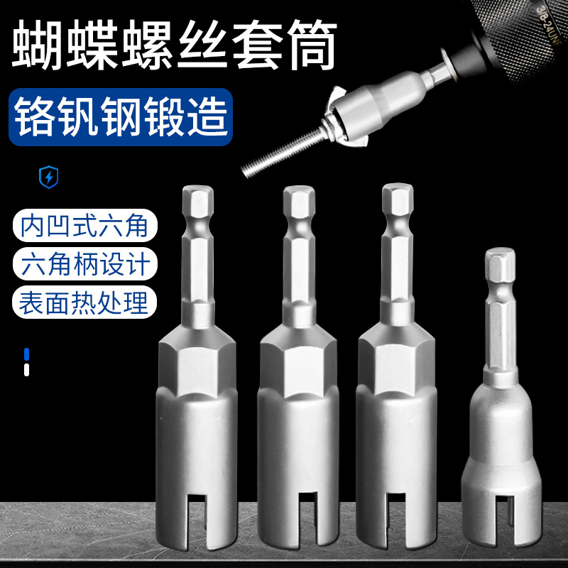 1/4柄蝴蝶型螺栓螺母风批套筒羊角钉螺丝气动加深内六角开口套M&