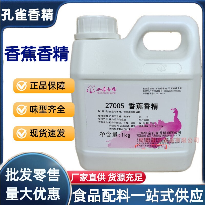 香蕉香精 食用 上海孔雀香精香蕉香精 15005香蕉油香精 大量批发