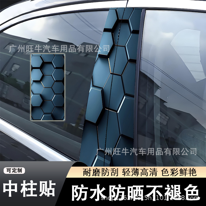国境を越えた売れ筋のパーソナライズされた車体ステッカー、ハニカム状の中央柱ステッカー、高精細B柱車ステッカー、ハニカムパターン、さまざまなスタイルの中央柱|undefined