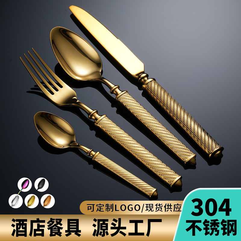罗马绳304不锈钢餐具刀叉勺套装圣维莎 酒店西餐具牛排刀叉勺茶勺|undefined