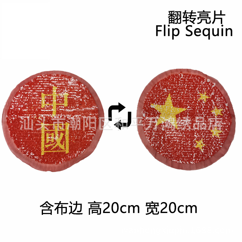 中国五星红旗亮片布贴中国风卫衣双面变脸补丁贴DIY卡通童装辅料