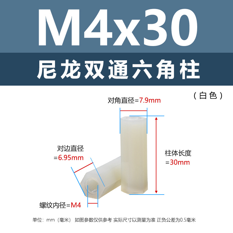 M4 * 30 (белая двухпроходная нейлоновая колонна)