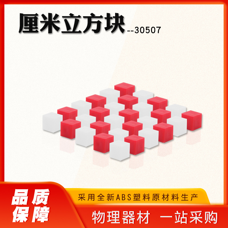 30507 厘米立方块 两种颜色 30个 量大从优厂家直发