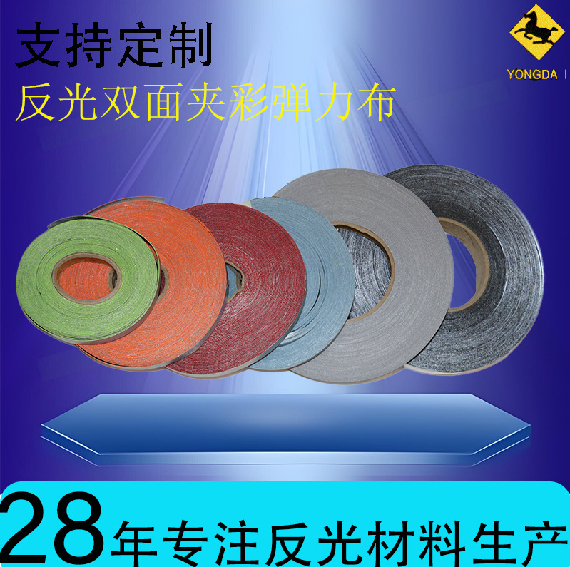 厂家定制反光条炫彩弹力布高亮反光条规格齐全夜光