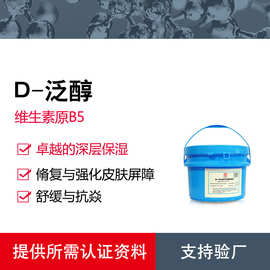 鑫富 D-泛醇 | 维生素原B5 | 高效保湿修复剂