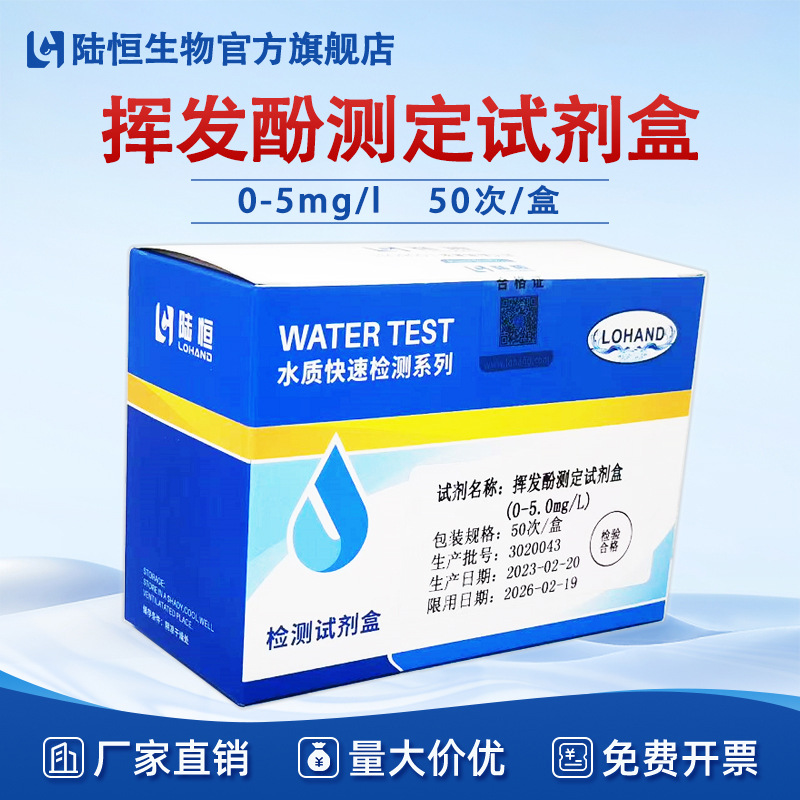 陆恒挥发酚测定试剂盒工业污水石油化工废水快速检测比色法试剂盒