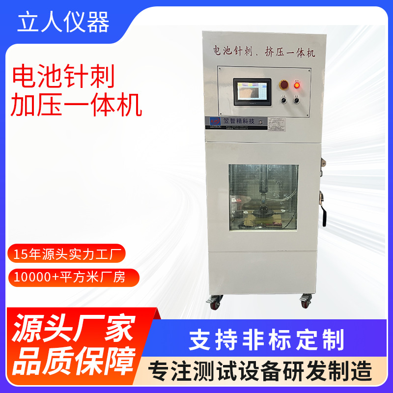 电池针刺挤压一体试验机电池穿刺测试仪电池挤压试验箱