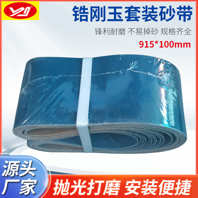 跨境套装915*100砂带三菱蓝砂金属砂带锆刚玉XZ330砂带氧化锆沙带