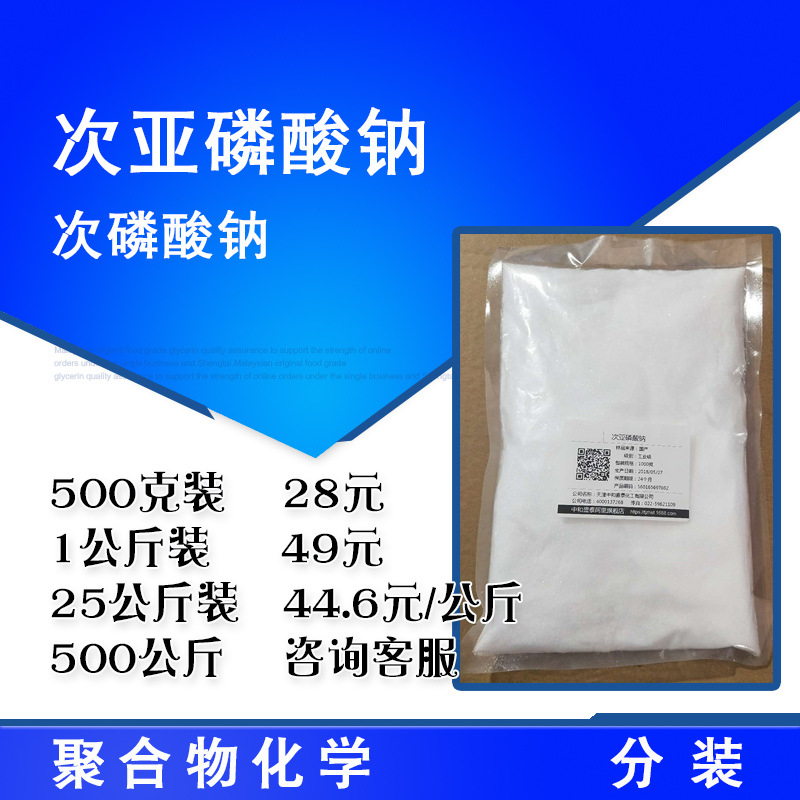 次磷酸钠 次亚磷酸钠SHP 工业级 500克/桶