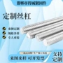 防锈防腐螺纹定制牙条