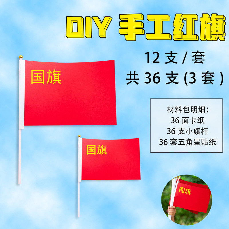 手工红旗材料包DIY手工制作手摇旗幼儿园学生儿童国庆粘贴小红旗|undefined