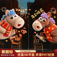 抖音同款马年毛绒小马静电贴装饰橱窗窗花新年幸福加码商场橱窗贴