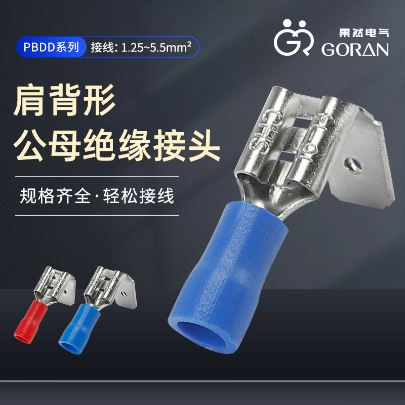 冷压接线插簧插片端子 PBDD肩背形公母绝缘接头 全铜内芯对接线耳