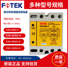 ESR-25DA 40A台湾阳明FOTEK三相高功率固态继电器40A直流控交流