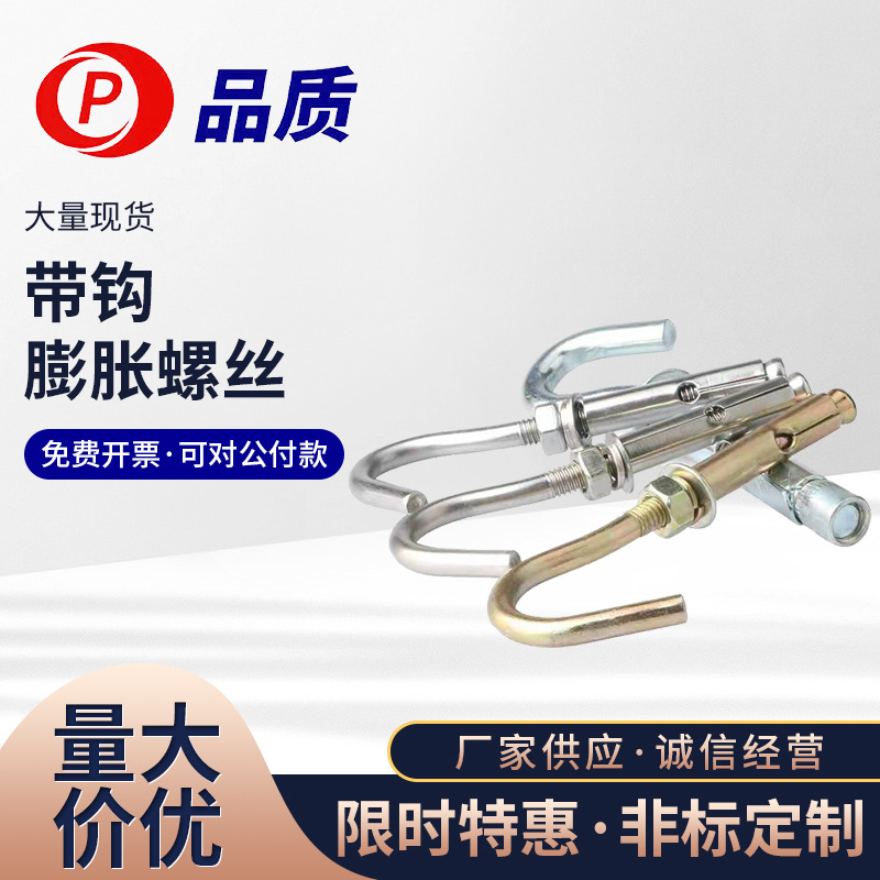 荐厂家直销膨胀勾子带钩膨胀螺丝国标A级彩锌拉爆勾品质五金批发