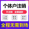 注銷南京公司 公司注銷個體戶 注銷與變更營業執照 注冊代理記賬