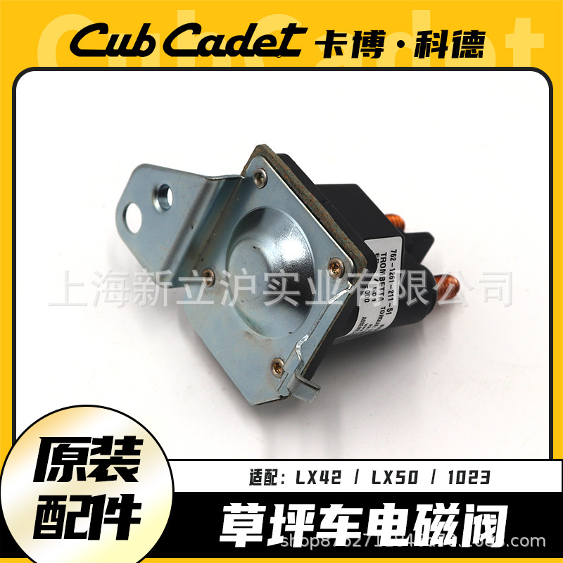 卡博科德草坪车1023/LX42电磁阀电动离合启动继电器草坪机配件