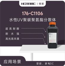 水性UV树脂 176-C1106 超高耐醇 高光 高丰满度 塑胶 家电 3C应用