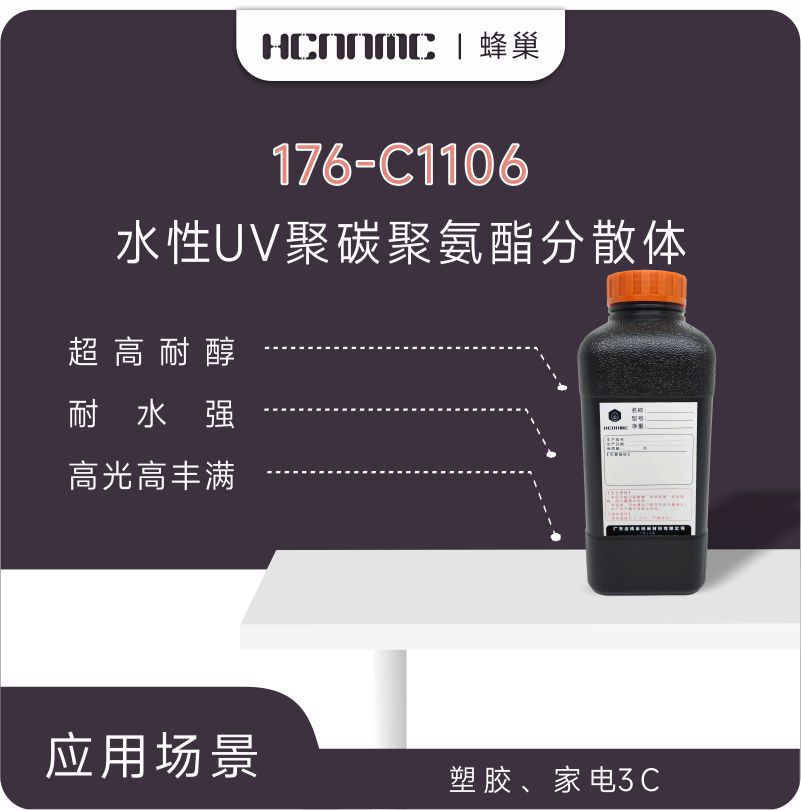 水性UV树脂 176-C1106 超高耐醇 高光 高丰满度 塑胶 家电 3C应用