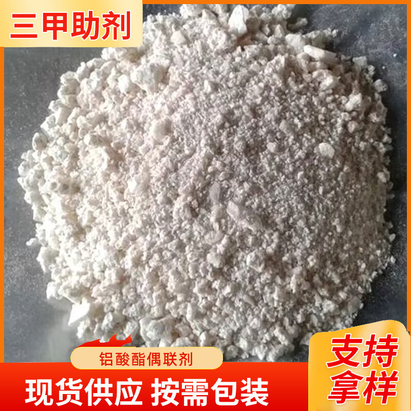 现货供应D-20铝酸酯偶联剂粘合剂塑胶相容粘合剂表面活化改性剂