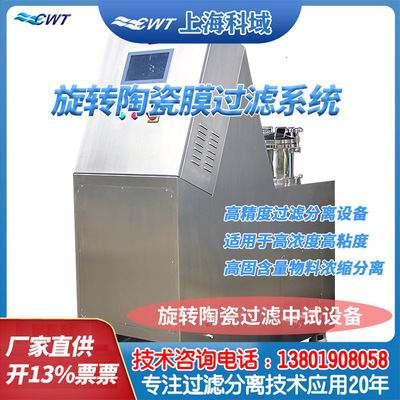 Domain ceramics rotate filter  laboratory filter equipment Accuracy filter separate equipment Chemical industry filter