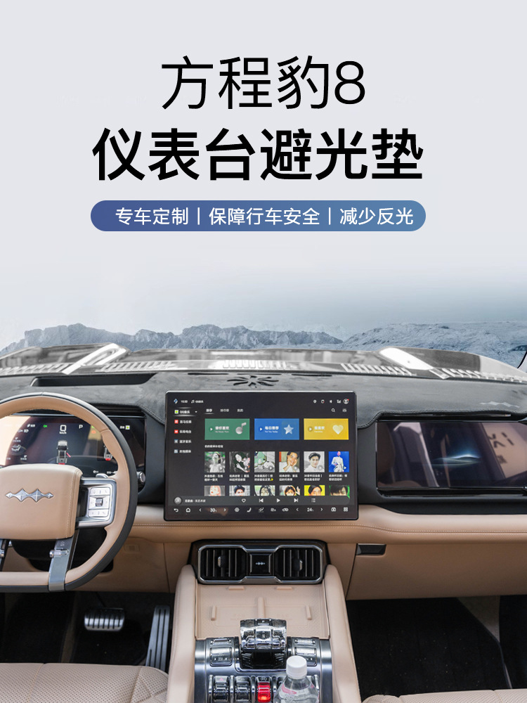 Applicable equation Leopard 8 instrument light-proof pad Leopard 8 special center console sun-proof insulation suede flannel plush pad interior