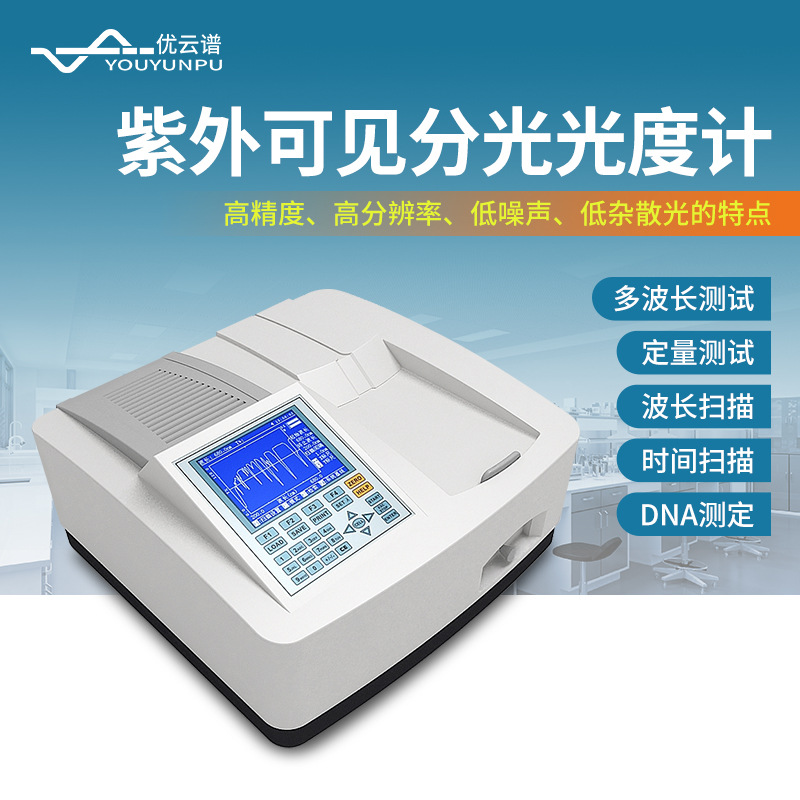 紫外可见分光光度计双光束紫外可见吸收光谱仪实验室可见分光度计