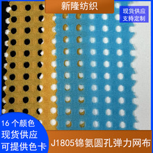 锦氨圆孔弹力网布瑜伽服健身服内衣裤背心运动服装弹力洞洞网布