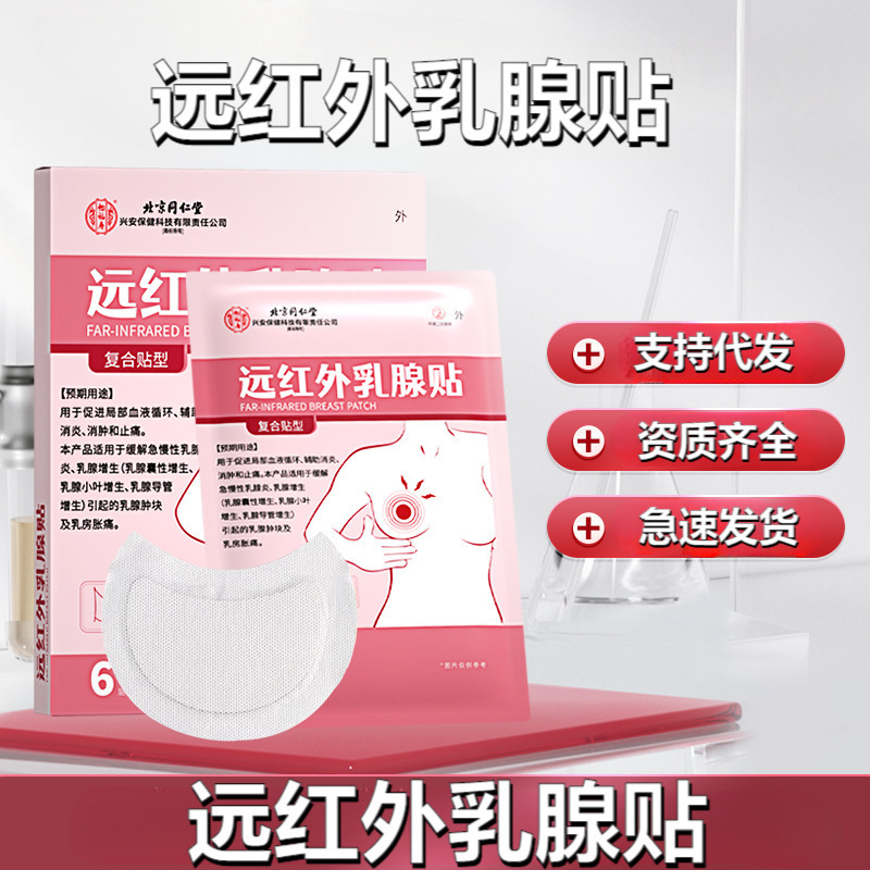 北京同仁宜福寿遠赤外線乳房パッチ在庫あり 6 パッチ箱入り卸売配送|undefined