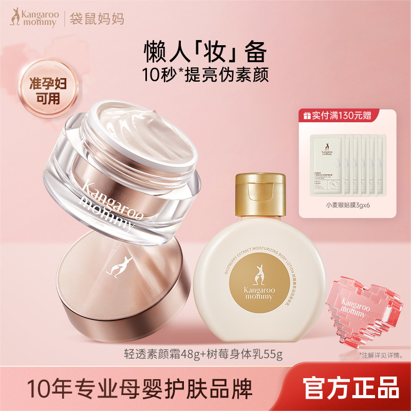 袋鼠妈妈轻透焕肌素颜霜准孕妇清爽保湿提亮滋润气色护肤品化妆品