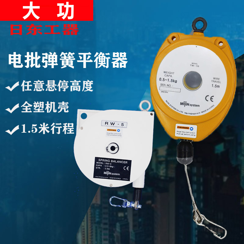 大功NTW/TW-1R电批弹簧拉力平衡器RW-0.5-1.5-3-5kg